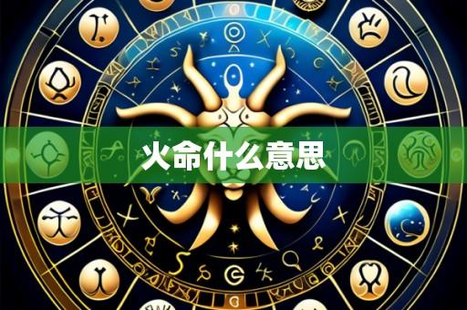火命什么意思