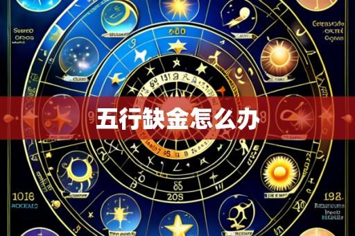 五行缺金怎么办