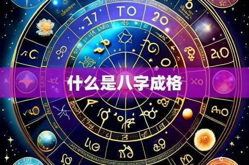 什么是八字成格