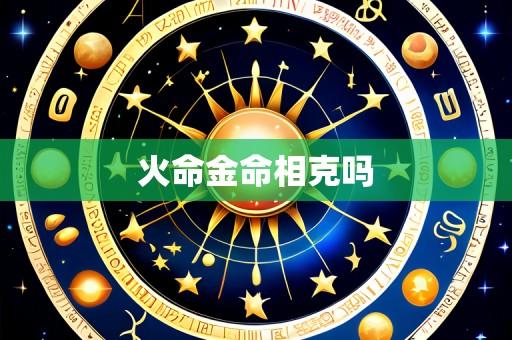 火命金命相克吗