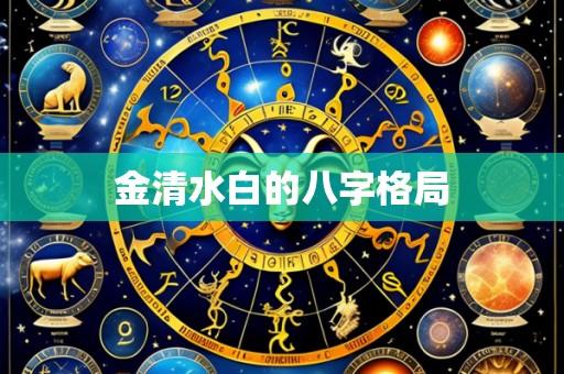 金清水白的八字格局
