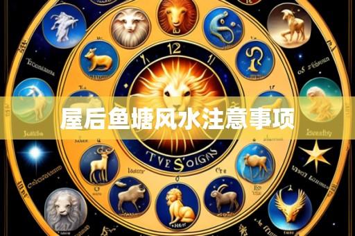 屋后鱼塘风水注意事项