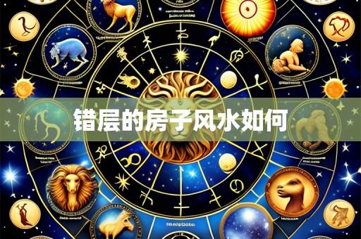 错层的房子风水如何