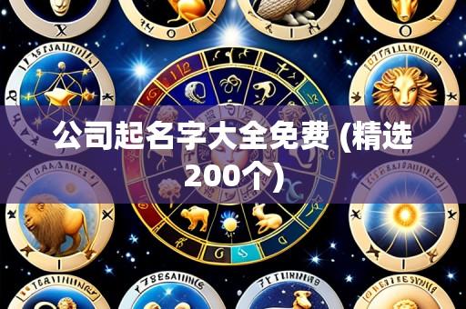 公司起名字大全免费 (精选200个)