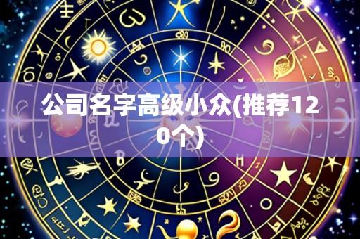 公司名字高级小众(推荐120个)