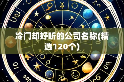 冷门却好听的公司名称(精选120个)