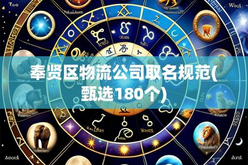 奉贤区物流公司取名规范(甄选180个)
