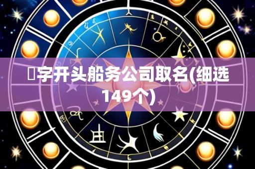 鴻字开头船务公司取名(细选149个)