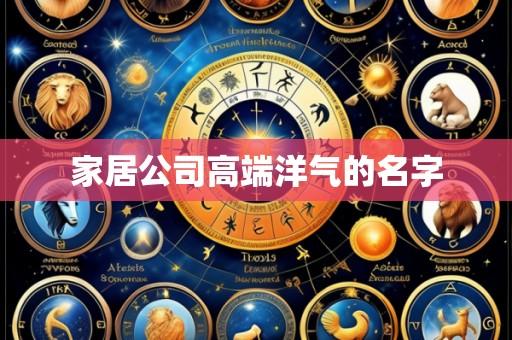 家居公司高端洋气的名字