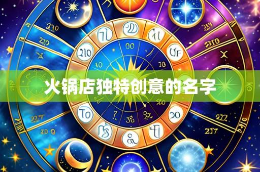 火锅店独特创意的名字