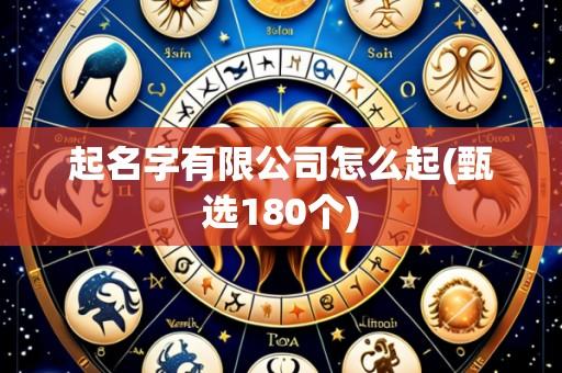 起名字有限公司怎么起(甄选180个)