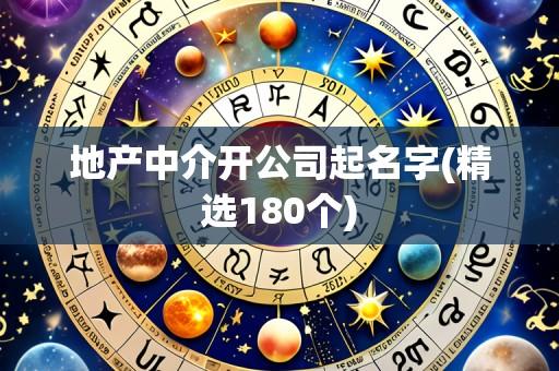地产中介开公司起名字(精选180个)