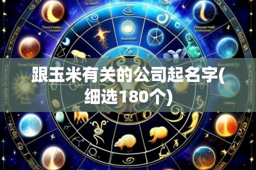 跟玉米有关的公司起名字(细选180个)