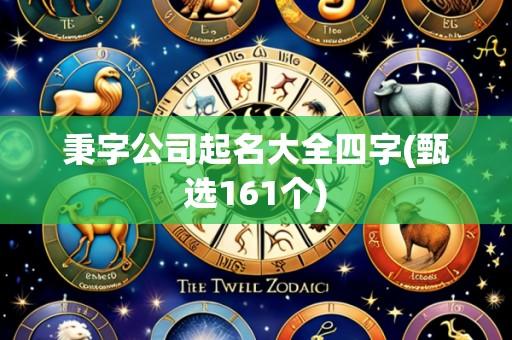 秉字公司起名大全四字(甄选161个)