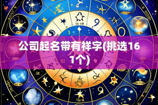 公司起名带有祥字(挑选161个)