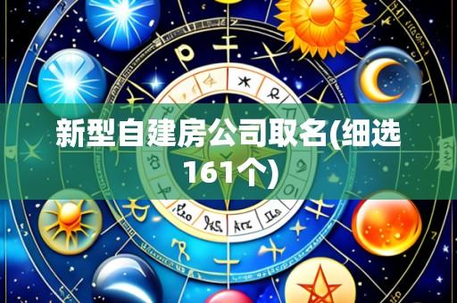 新型自建房公司取名(细选161个)