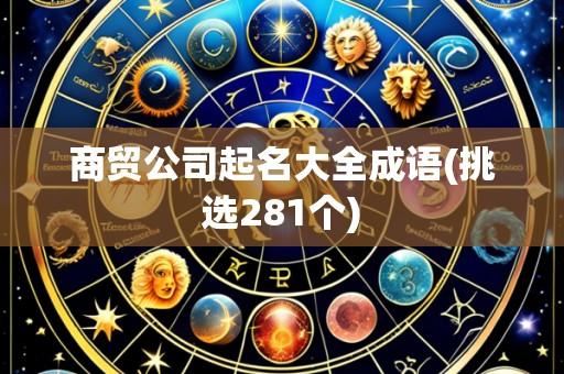 商贸公司起名大全成语(挑选281个)