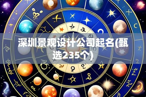 深圳景观设计公司起名(甄选235个)