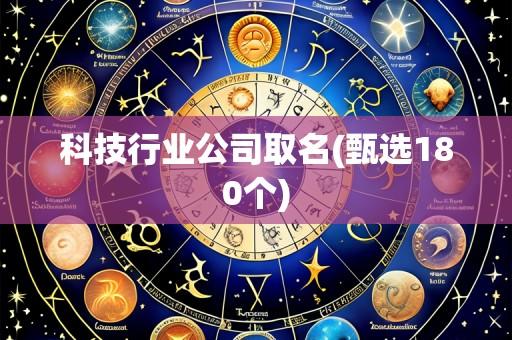 科技行业公司取名(甄选180个)