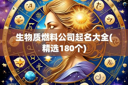 生物质燃料公司起名大全(精选180个)
