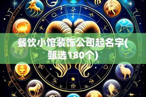 餐饮小馆装饰公司起名字(甄选180个)