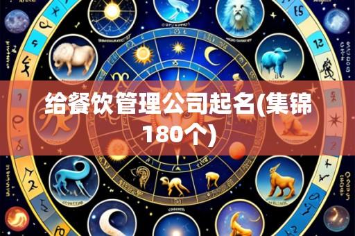 给餐饮管理公司起名(集锦180个)