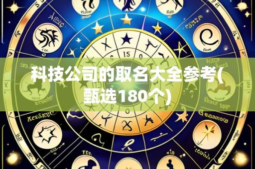 科技公司的取名大全参考(甄选180个)