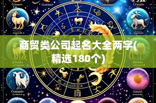商贸类公司起名大全两字(精选180个)