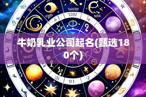 牛奶乳业公司起名(甄选180个)