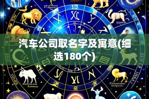 汽车公司取名字及寓意(细选180个)