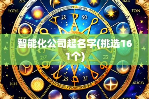 智能化公司起名字(挑选161个)