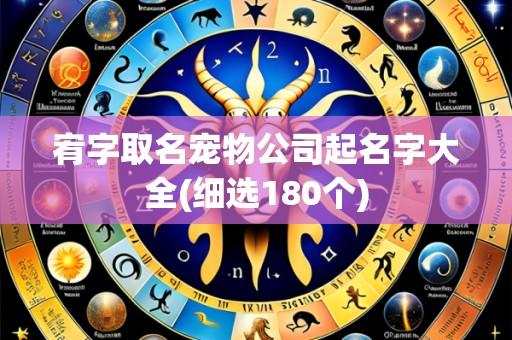 宥字取名宠物公司起名字大全(细选180个)