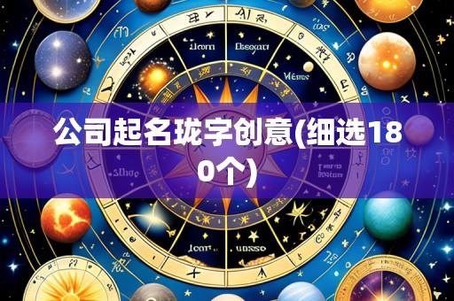 公司起名珑字创意(细选180个)