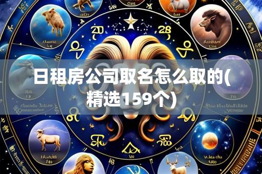 日租房公司取名怎么取的(精选159个)
