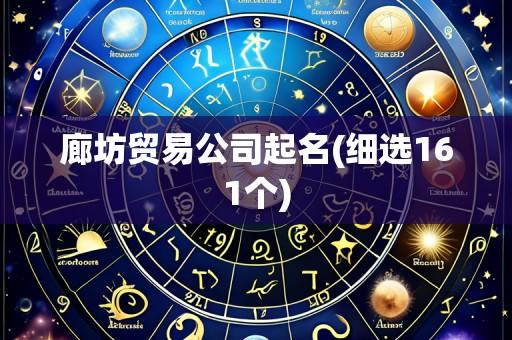 廊坊贸易公司起名(细选161个)