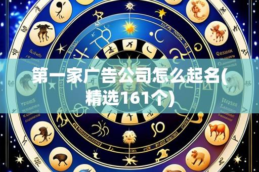 第一家广告公司怎么起名(精选161个)