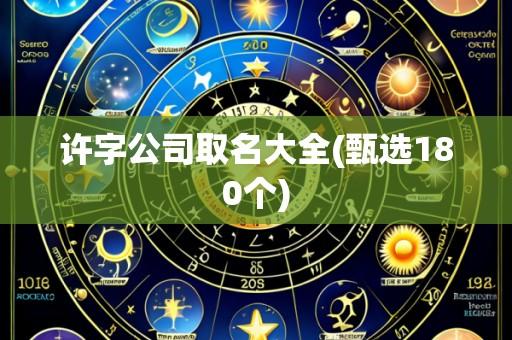 许字公司取名大全(甄选180个)