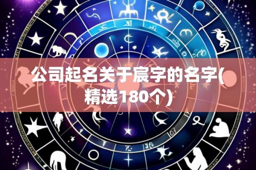 公司起名关于宸字的名字(精选180个)