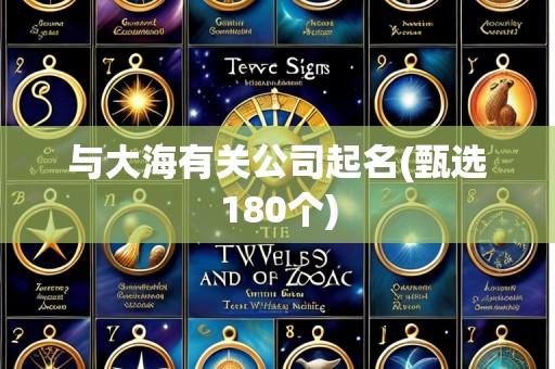 与大海有关公司起名(甄选180个)
