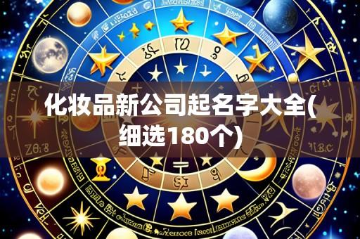化妆品新公司起名字大全(细选180个)