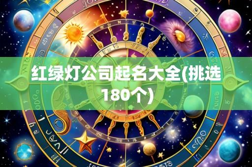红绿灯公司起名大全(挑选180个)