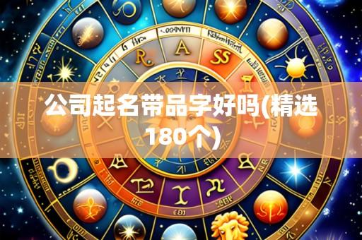 公司起名带品字好吗(精选180个)