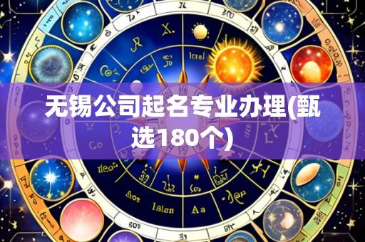 无锡公司起名专业办理(甄选180个)