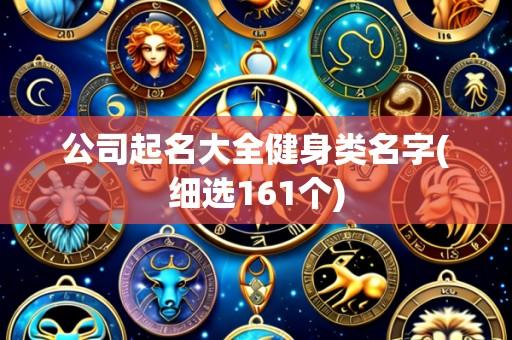 公司起名大全健身类名字(细选161个)