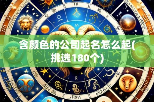 含颜色的公司起名怎么起(挑选180个)