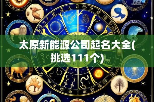 太原新能源公司起名大全(挑选111个)