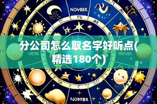 分公司怎么取名字好听点(精选180个)