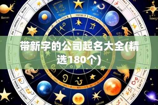 带新字的公司起名大全(精选180个)