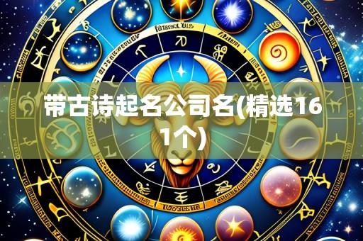 带古诗起名公司名(精选161个)