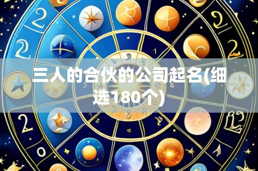 三人的合伙的公司起名(细选180个)
